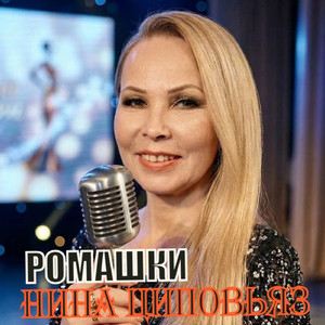 Ромашки