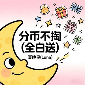 分币不掏(全白送)