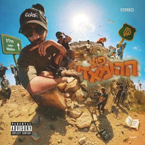 צ׳ילי (feat. MastaJ)