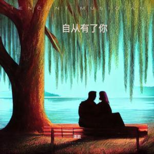 自从有了你