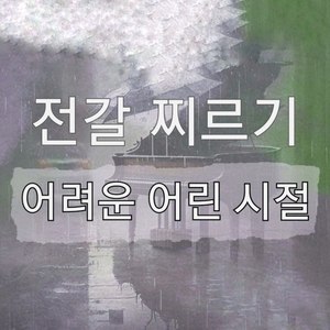 어려운어린시절