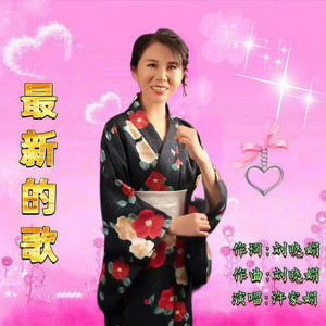 最新的歌 (许家娟版)