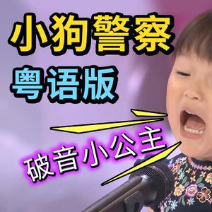 【小狗警察】粤语版（翻自 村方乃々佳）