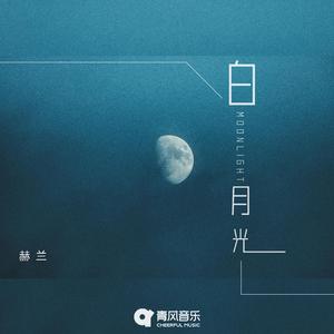 白月光