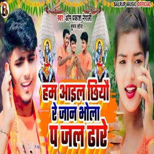 Ham Aail Chhiyau Re Jan Bhola Pa Jal Dhare (Bolbam Song 2024)