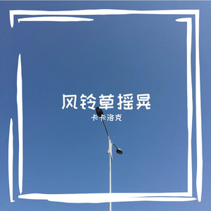 涛涛的创作氛围