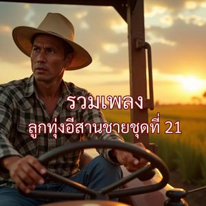 คนบ่มีไผกะสู้ได้