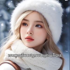 ទោះអូនត្រឹមសង្សារបងក្រោយក៏បាន Cover Ai (Lyrics) 2025