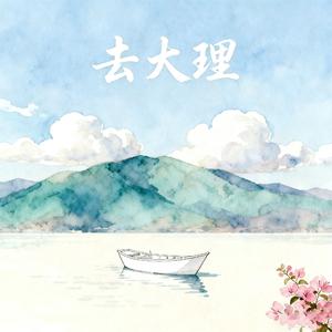 去大理（（疗愈版）