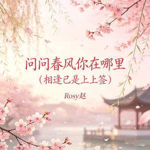 问问春风你在哪里(相逢已是上上签)