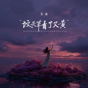 坟头草青了又黄
