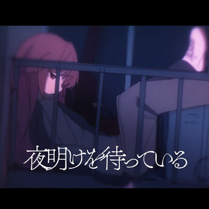 夜明けを待っている