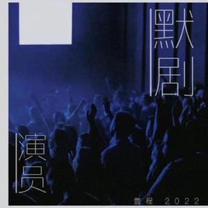 不好意思让你失望了（深蓝儿童Remix）