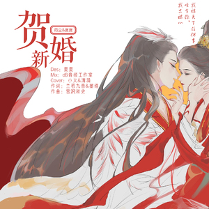 贺新婚（翻自 小义学长）