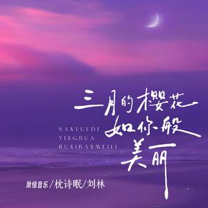 三月的樱花如你般美丽