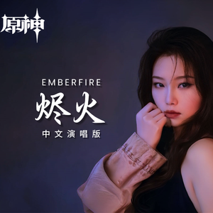 烬火emberfire(中文版)《原神》动画剧情曲