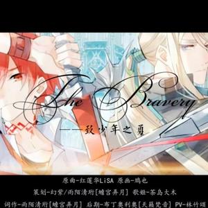The Bravery (致少年之勇)