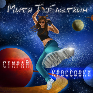 Стирай кроссовки