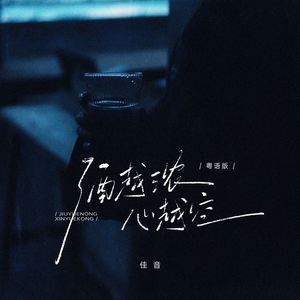 酒越浓 心越空 (粤语版伴奏)