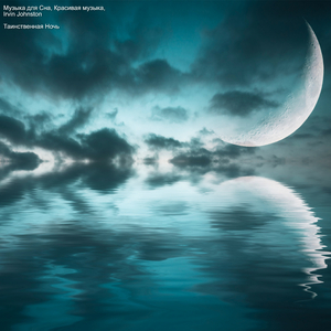 Таинственная Ночь