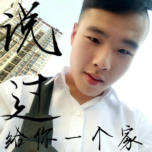 说过给你一个家