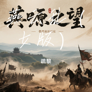燕云乱（女版）
