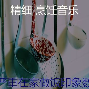温和在家做饭梦想