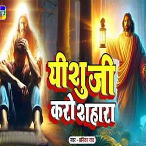 Yeshu Ji Karo Sahara