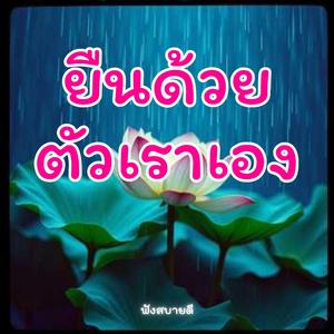 ยืนด้วยตัวเราเองทางนี้ฉันเลือกเดินเอง