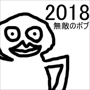 無敵のボブ (Instrumental)