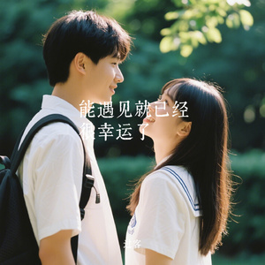 能遇见就已经很幸运了