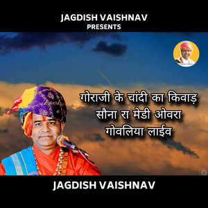 गोराजी के चांदी का किवाड़ सौना रा मेडी ओवरा गोवलिया (Live)