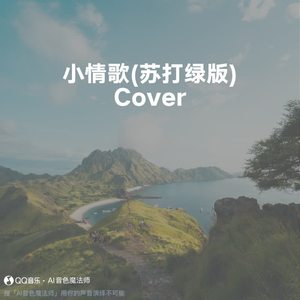 小情歌 (苏打绿版) (Cover 鱼丁糸)