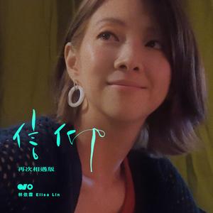 林依霖 - 信仰 (再次相遇版)