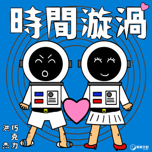时间漩涡