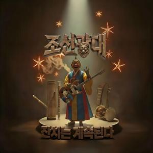 잔치는 계속된다