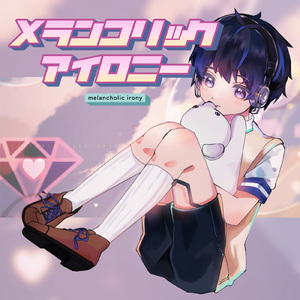 メランコリックアイロニー (feat. たくまる)
