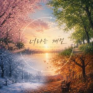 너라는 계절