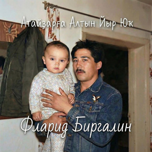 Атайҙарға Алтын Йыр Юҡ