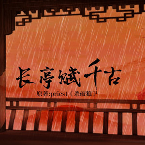 长亭赋千古（记priest《杀破狼》）