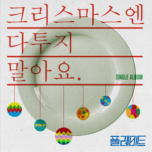 크리스마스엔 다투지 말아요