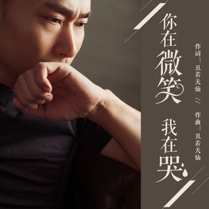 你在微笑我在哭 (DJ版)