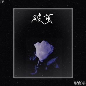 破茧