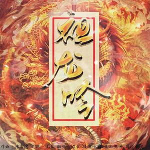 祖龙吟（带祖娅纳惜版和声伴奏）