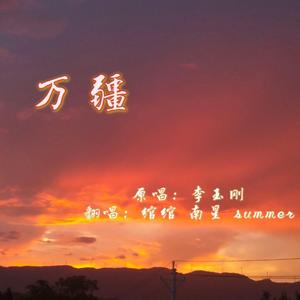 万疆（三人合唱版）