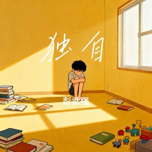 独自