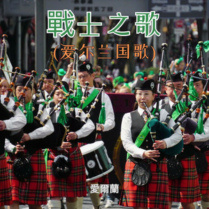 戰士之歌 (爱尔兰国歌)