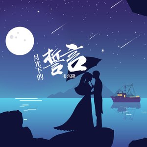 月光下的誓言