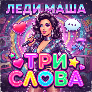 Три слова