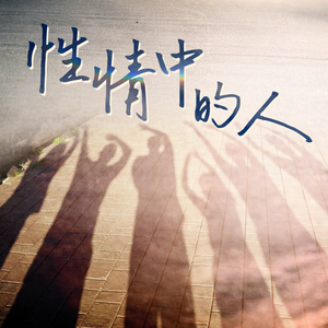 性情中的人
